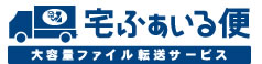 無料大容量ファイル転送サービス「宅ふぁいる便」