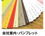 栃木県の印刷通販　㈲テジマ　会社案内・パンフレット